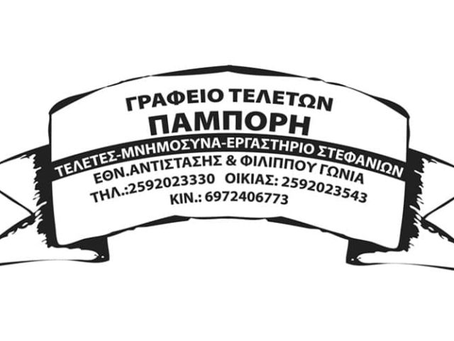 ΓΡΑΦΕΙΟ ΤΕΛΕΤΩΝ ΕΛΕΥΘΕΡΟΥΠΟΛΗ ΚΑΒΑΛΑ | ΠΑΜΠΟΡΗΣ ΜΙΧΑΗΛ